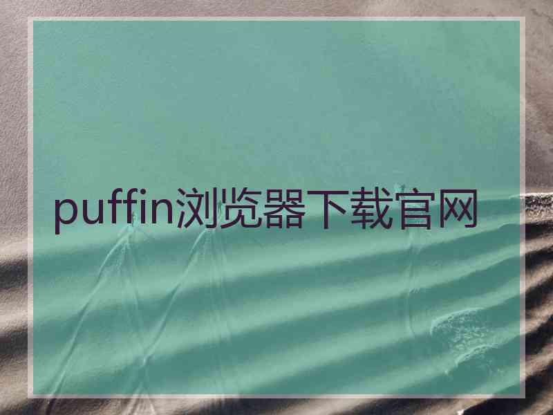 puffin浏览器下载官网