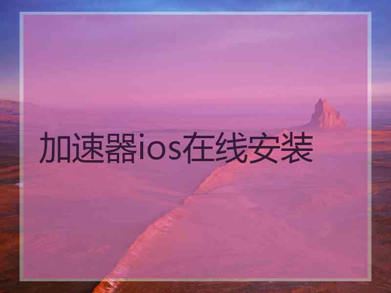 加速器ios在线安装