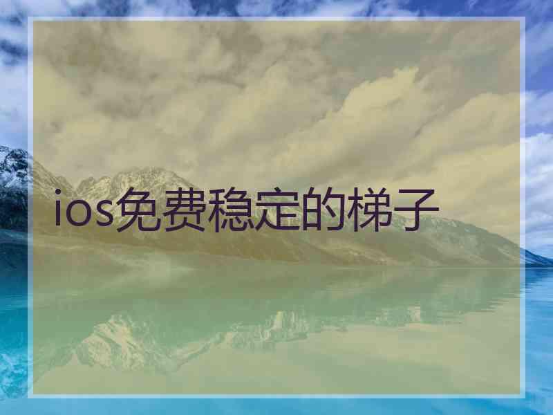 ios免费稳定的梯子