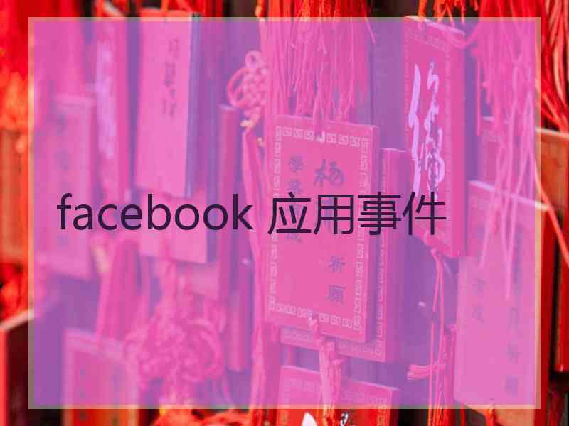 facebook 应用事件