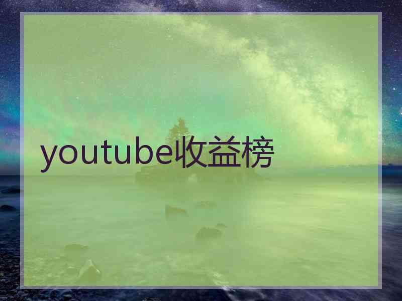 youtube收益榜