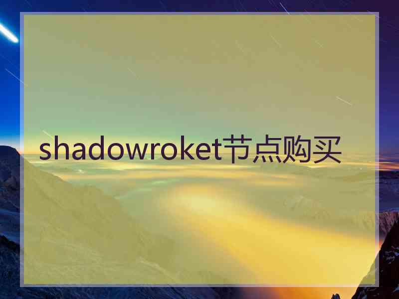 shadowroket节点购买