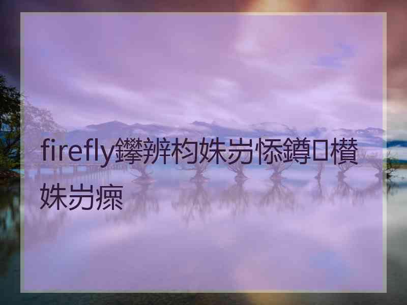 firefly鑻辨枃姝岃悿鐏櫕姝岃瘝