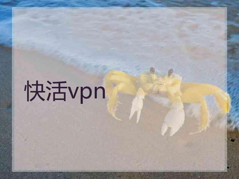 快活vpn