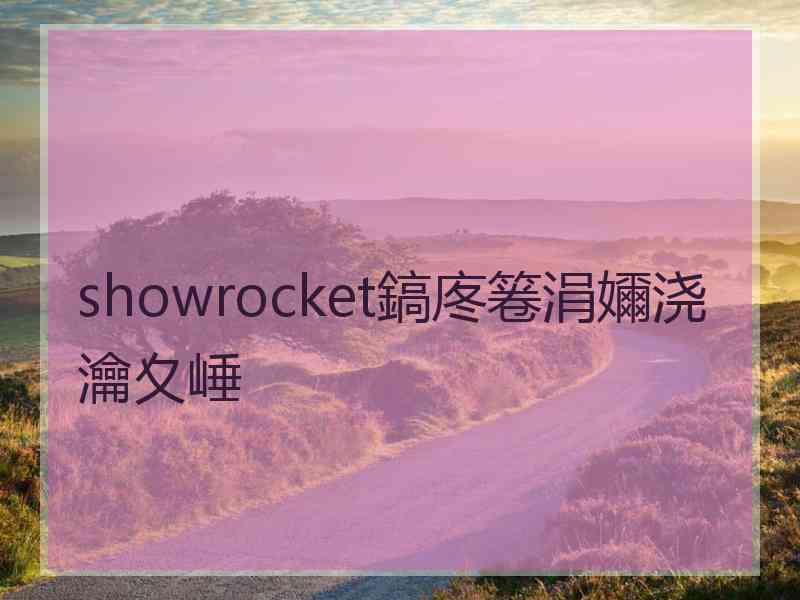 showrocket鎬庝箞涓嬭浇瀹夊崜