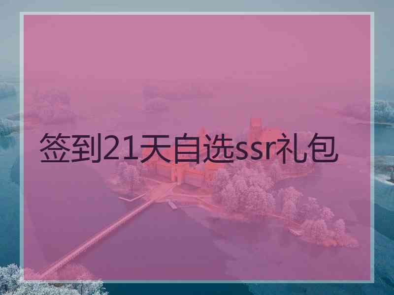 签到21天自选ssr礼包