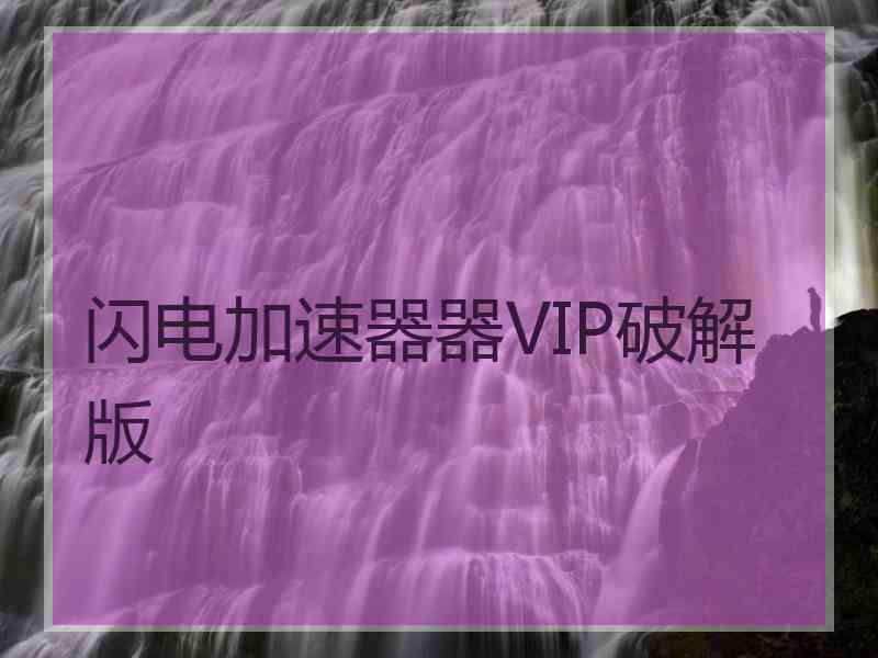 闪电加速器器VIP破解版