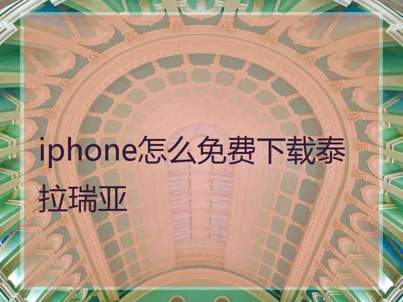 iphone怎么免费下载泰拉瑞亚