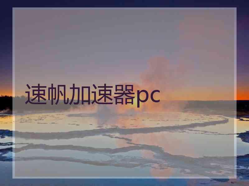 速帆加速器pc