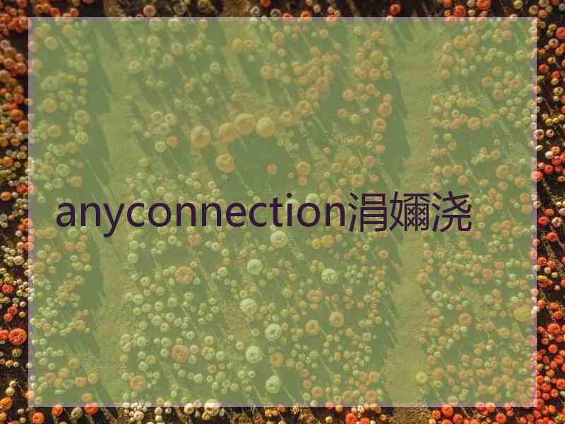 anyconnection涓嬭浇