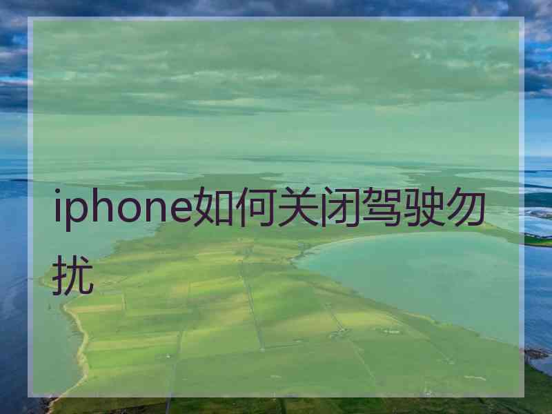 iphone如何关闭驾驶勿扰