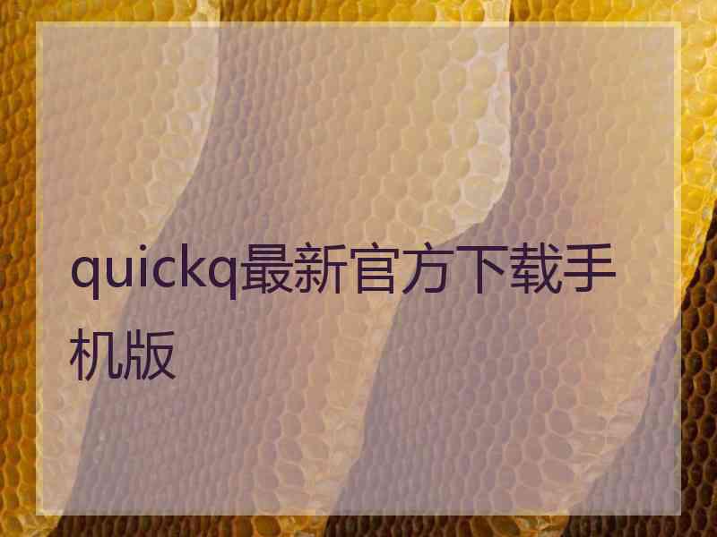 quickq最新官方下载手机版