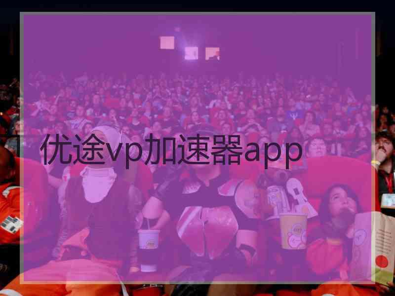 优途vp加速器app