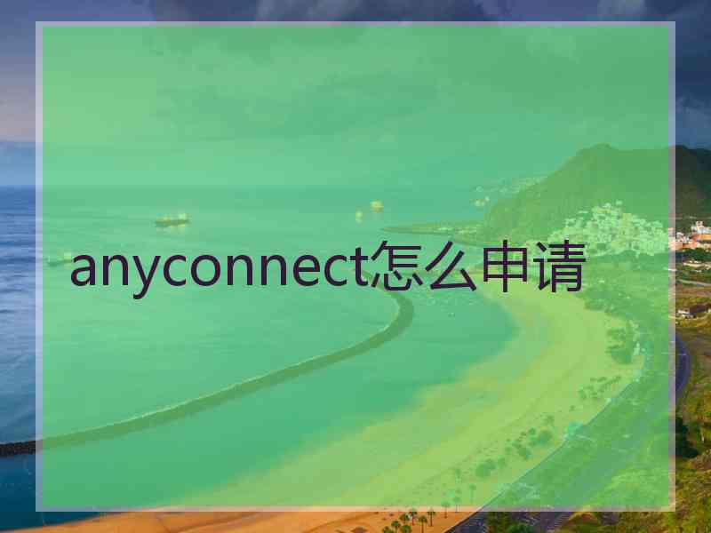 anyconnect怎么申请