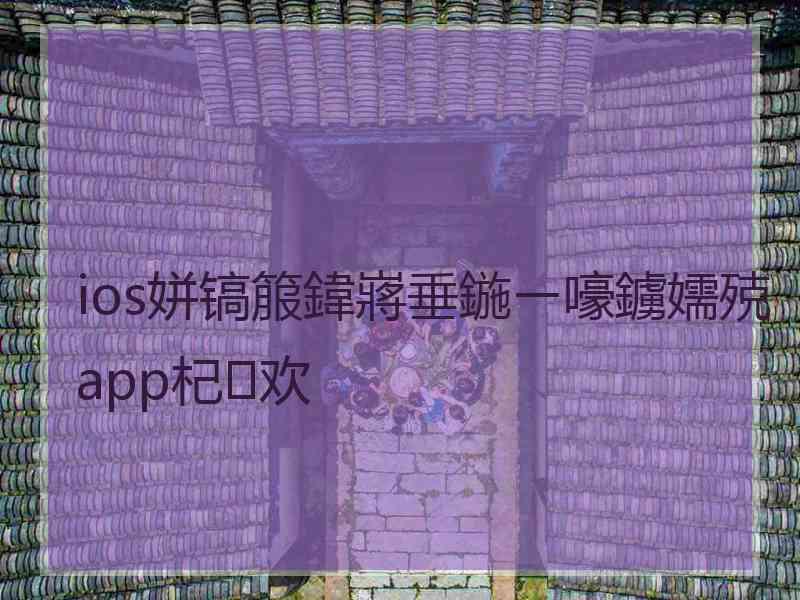 ios姘镐箙鍏嶈垂鍦ㄧ嚎鐪嬬殑app杞欢