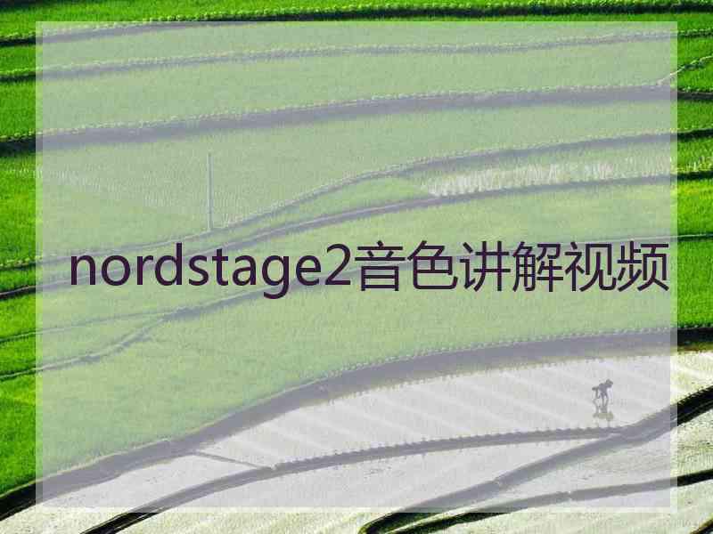 nordstage2音色讲解视频