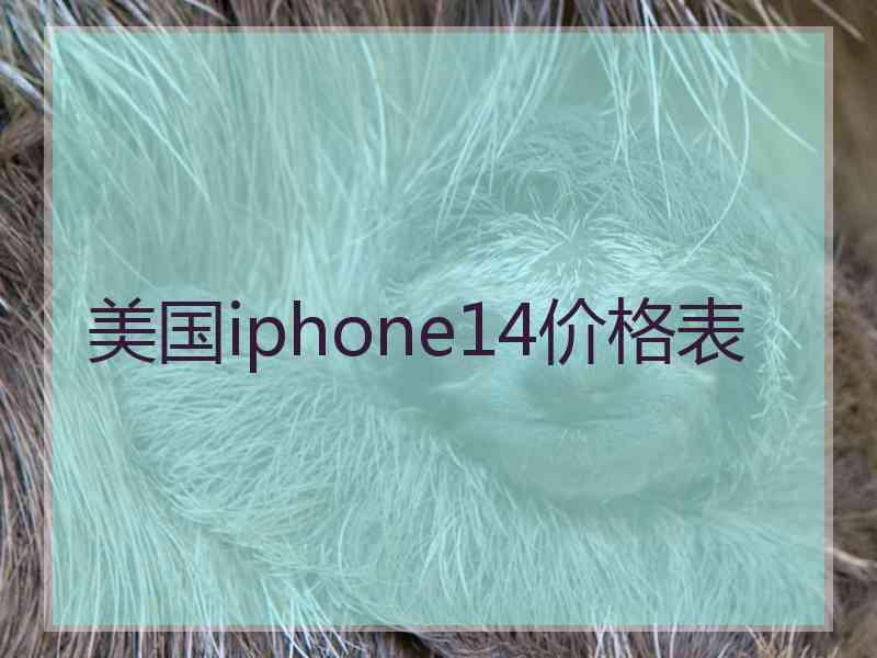 美国iphone14价格表