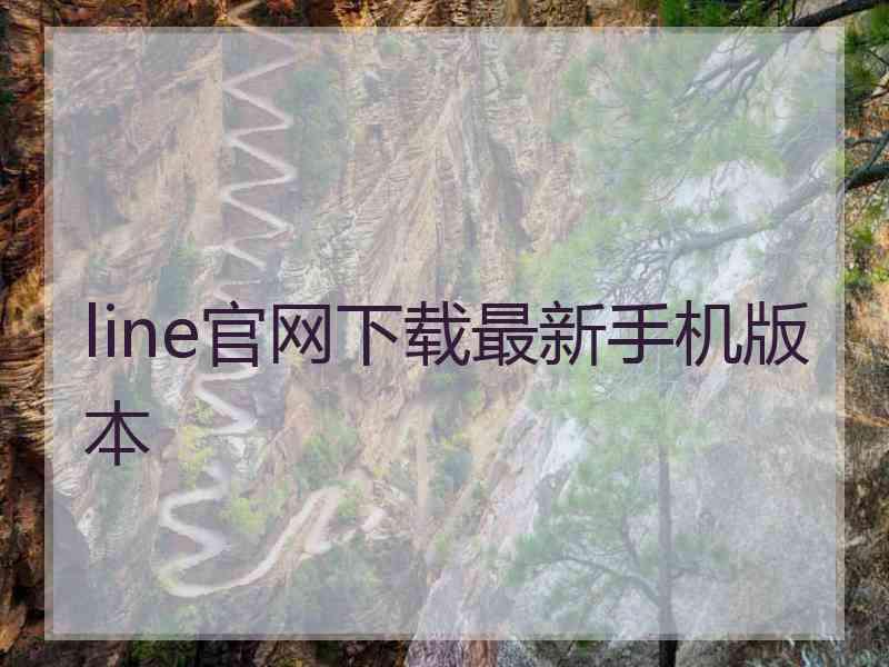 line官网下载最新手机版本