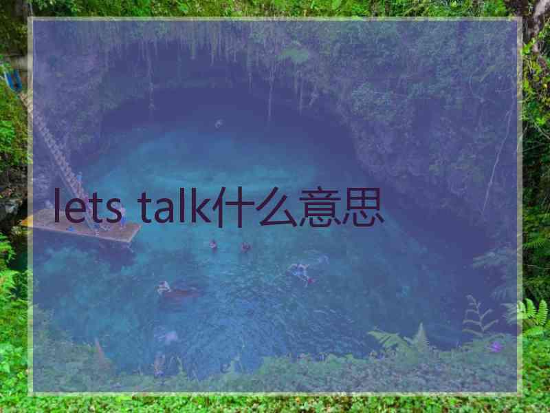 lets talk什么意思