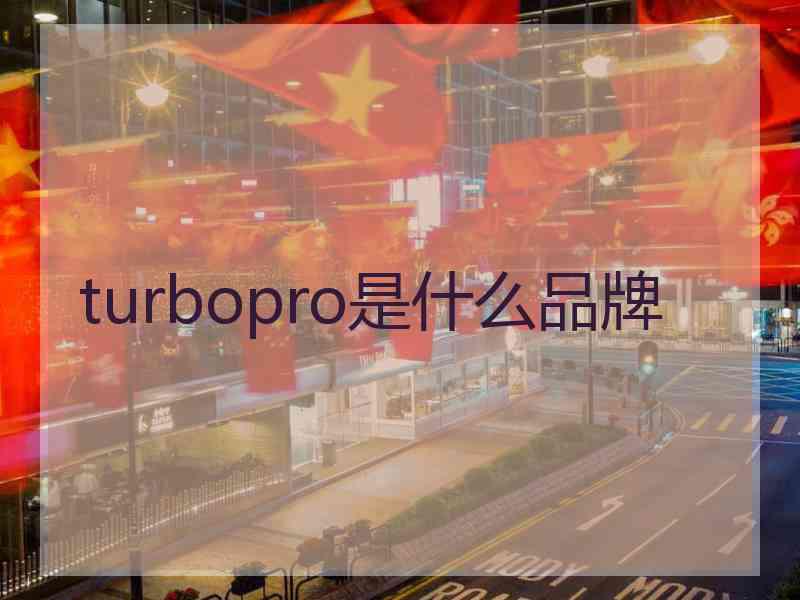 turbopro是什么品牌