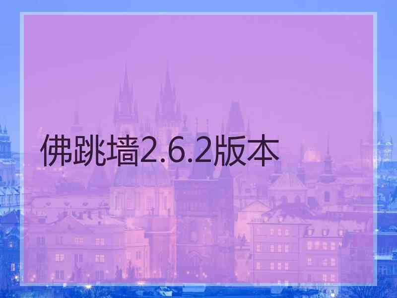 佛跳墙2.6.2版本