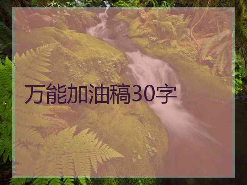 万能加油稿30字