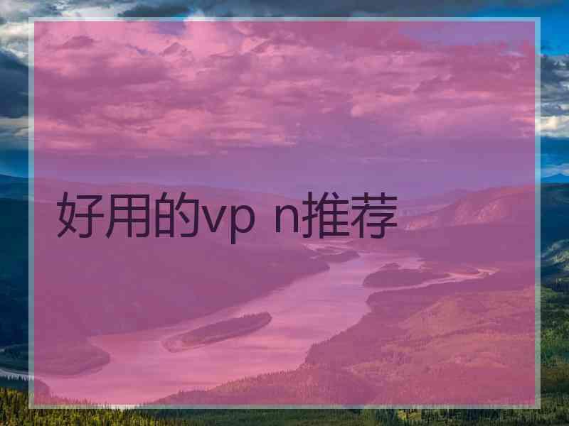 好用的vp n推荐