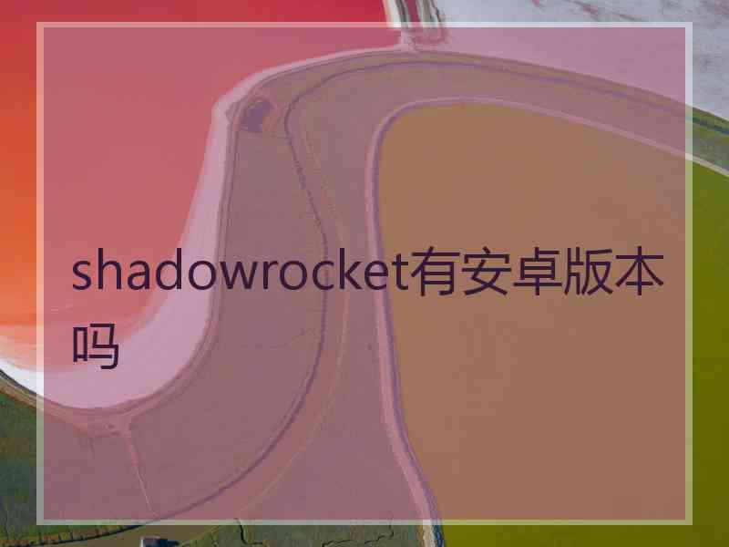 shadowrocket有安卓版本吗