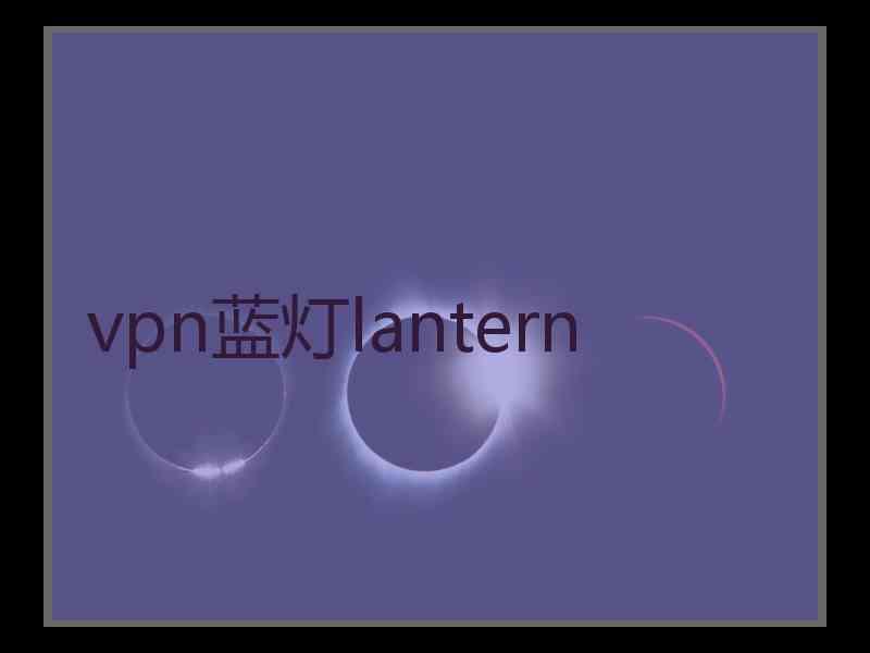 vpn蓝灯lantern