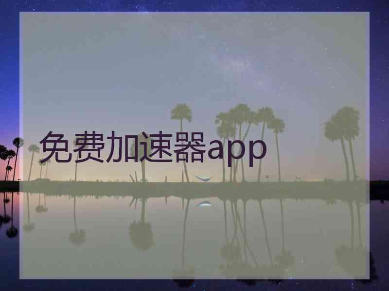 免费加速器app