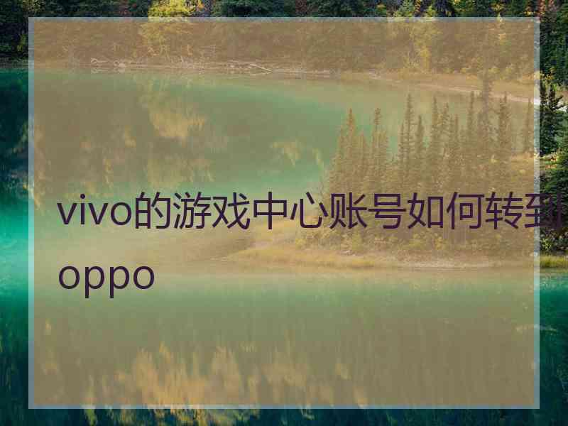 vivo的游戏中心账号如何转到oppo