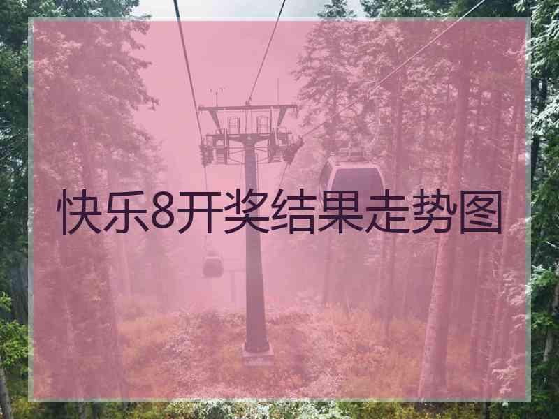 快乐8开奖结果走势图