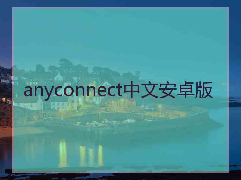 anyconnect中文安卓版