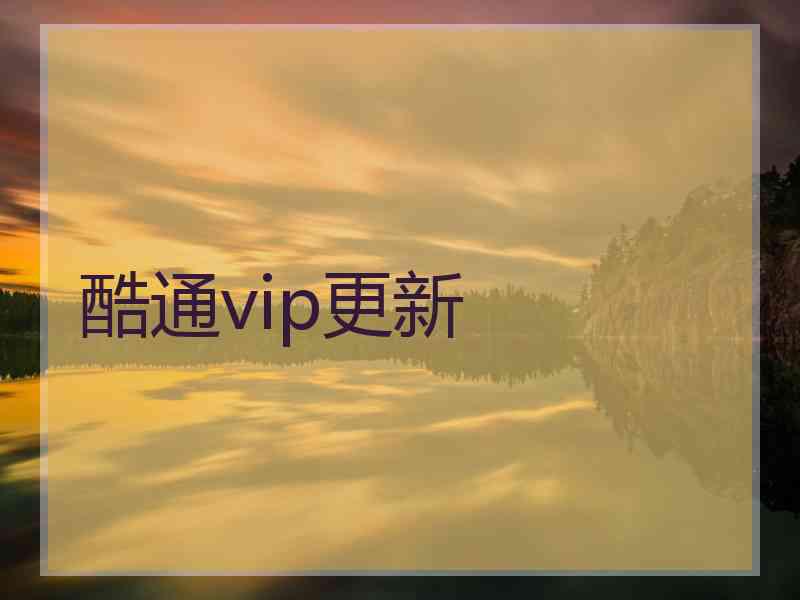 酷通vip更新