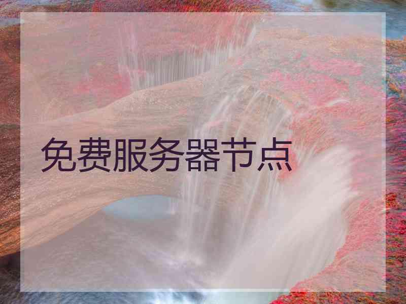 免费服务器节点