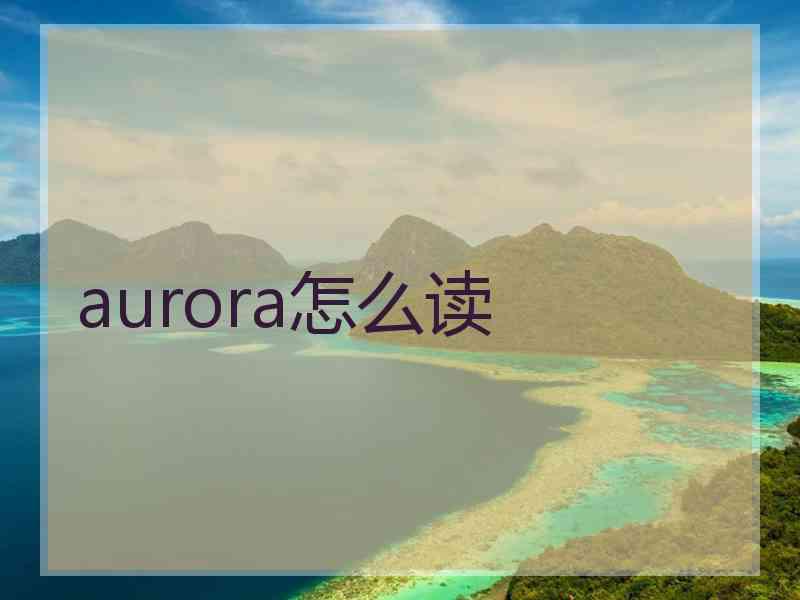 aurora怎么读