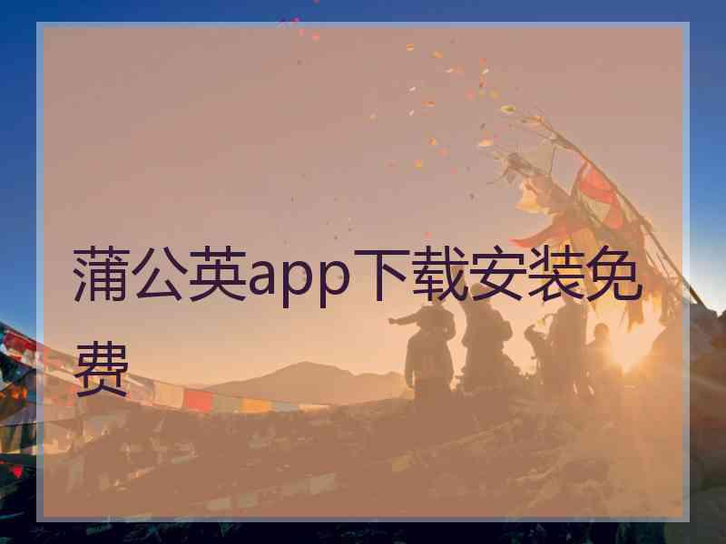 蒲公英app下载安装免费