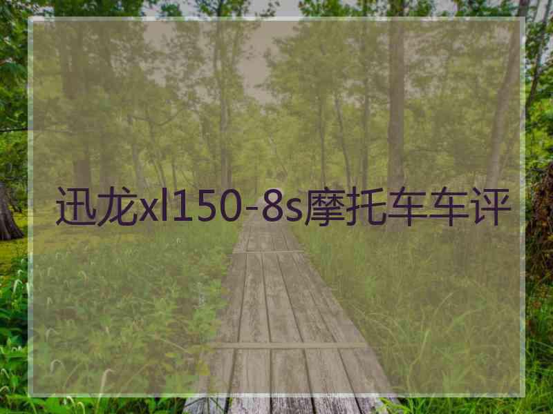 迅龙xl150-8s摩托车车评