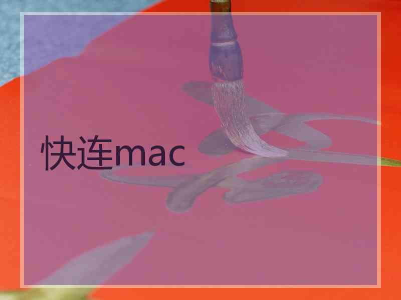 快连mac