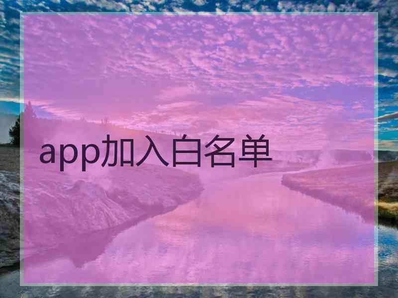 app加入白名单