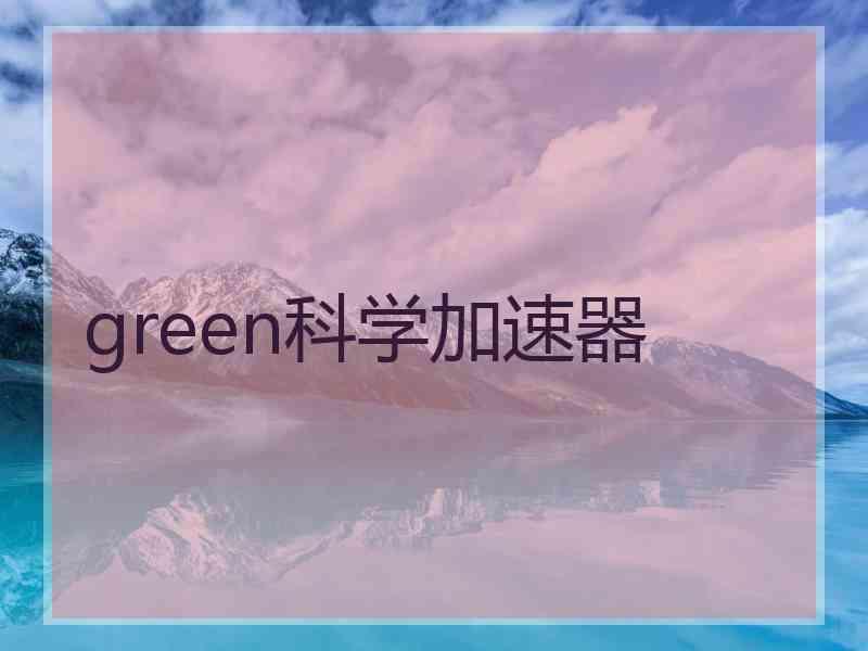 green科学加速器