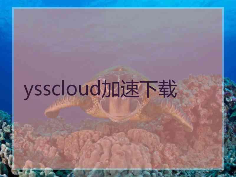 ysscloud加速下载