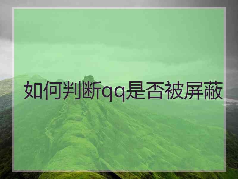 如何判断qq是否被屏蔽