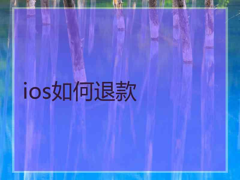 ios如何退款