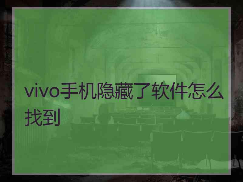 vivo手机隐藏了软件怎么找到