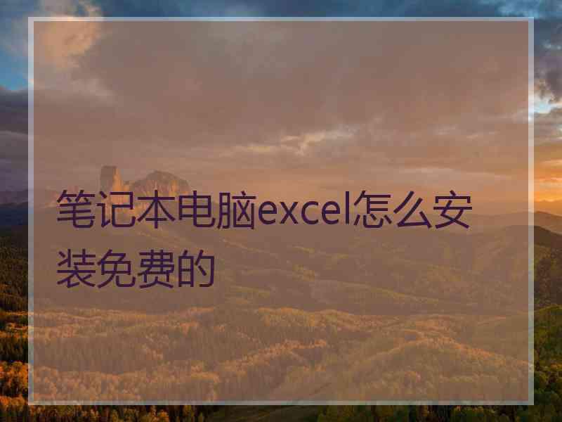 笔记本电脑excel怎么安装免费的