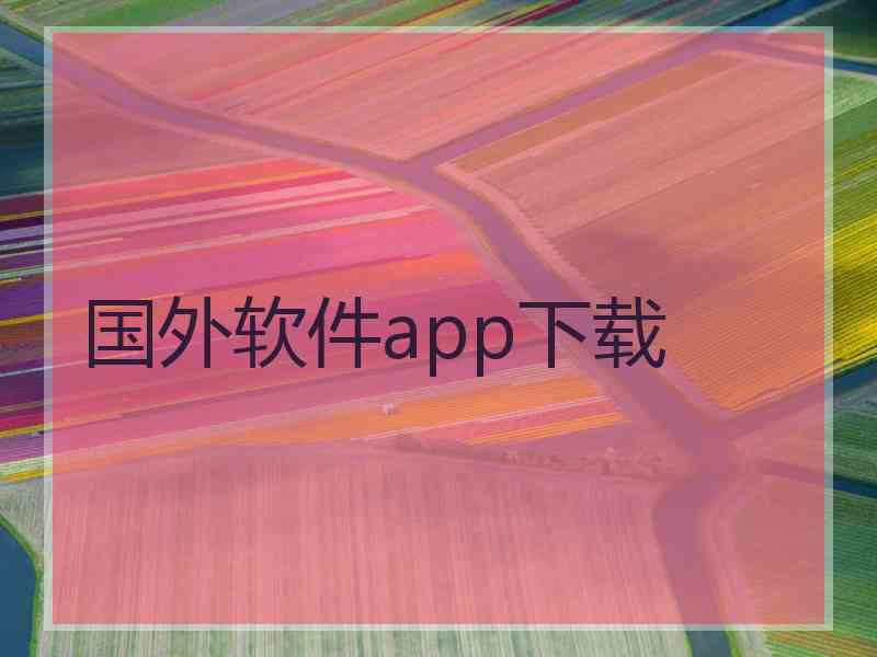 国外软件app下载