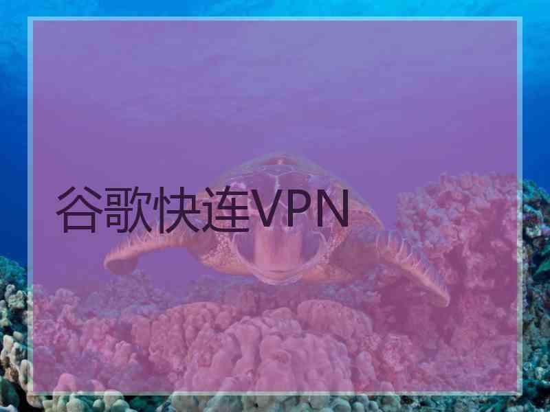 谷歌快连VPN