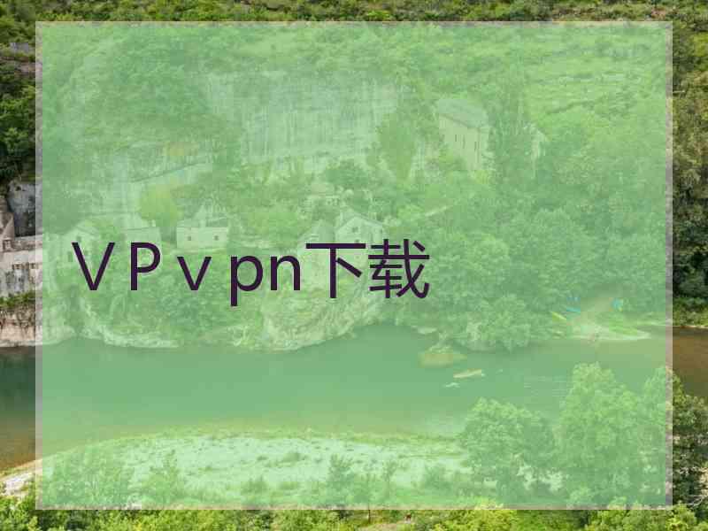 ⅤPⅴpn下载