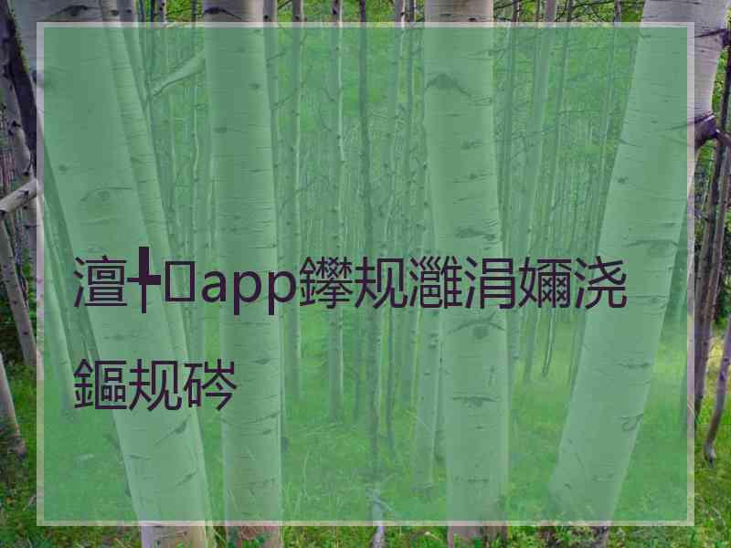 澶╄app鑻规灉涓嬭浇鏂规硶